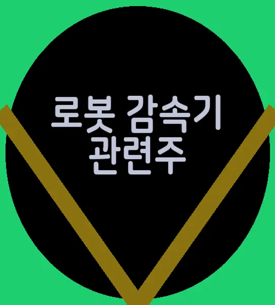 로봇 감속기 관련주