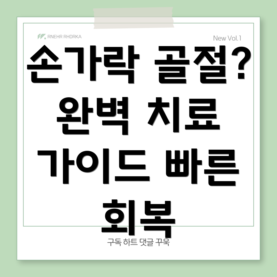 아산 온양2동 손가락 골절 치료