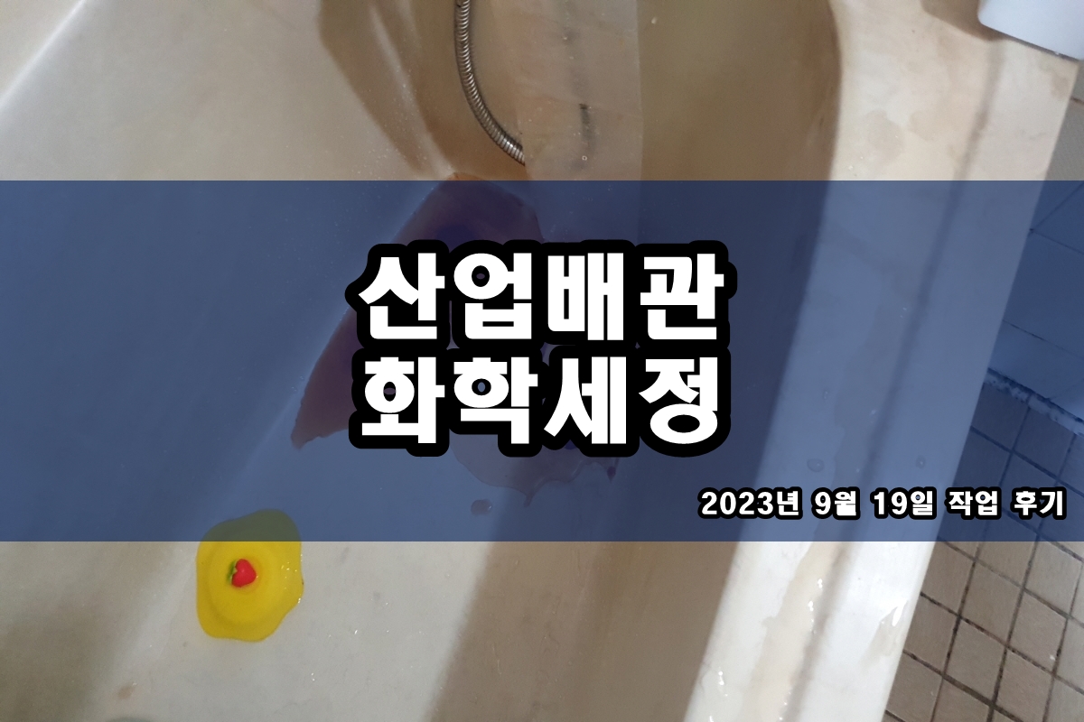  CIP세척 칠러청소 화학세정