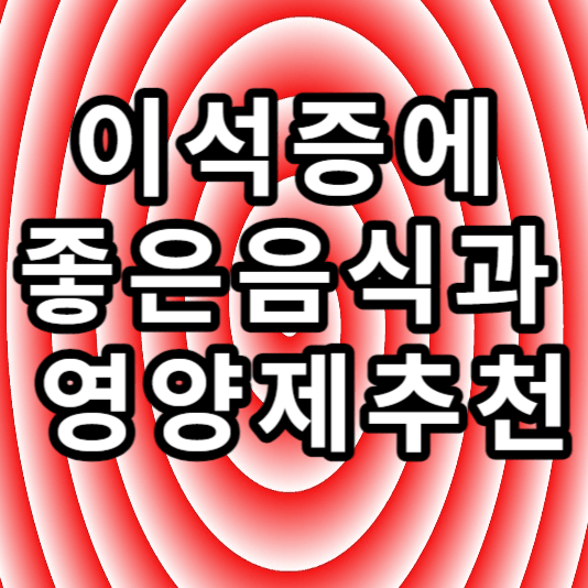 이석증에좋은음식과영양제