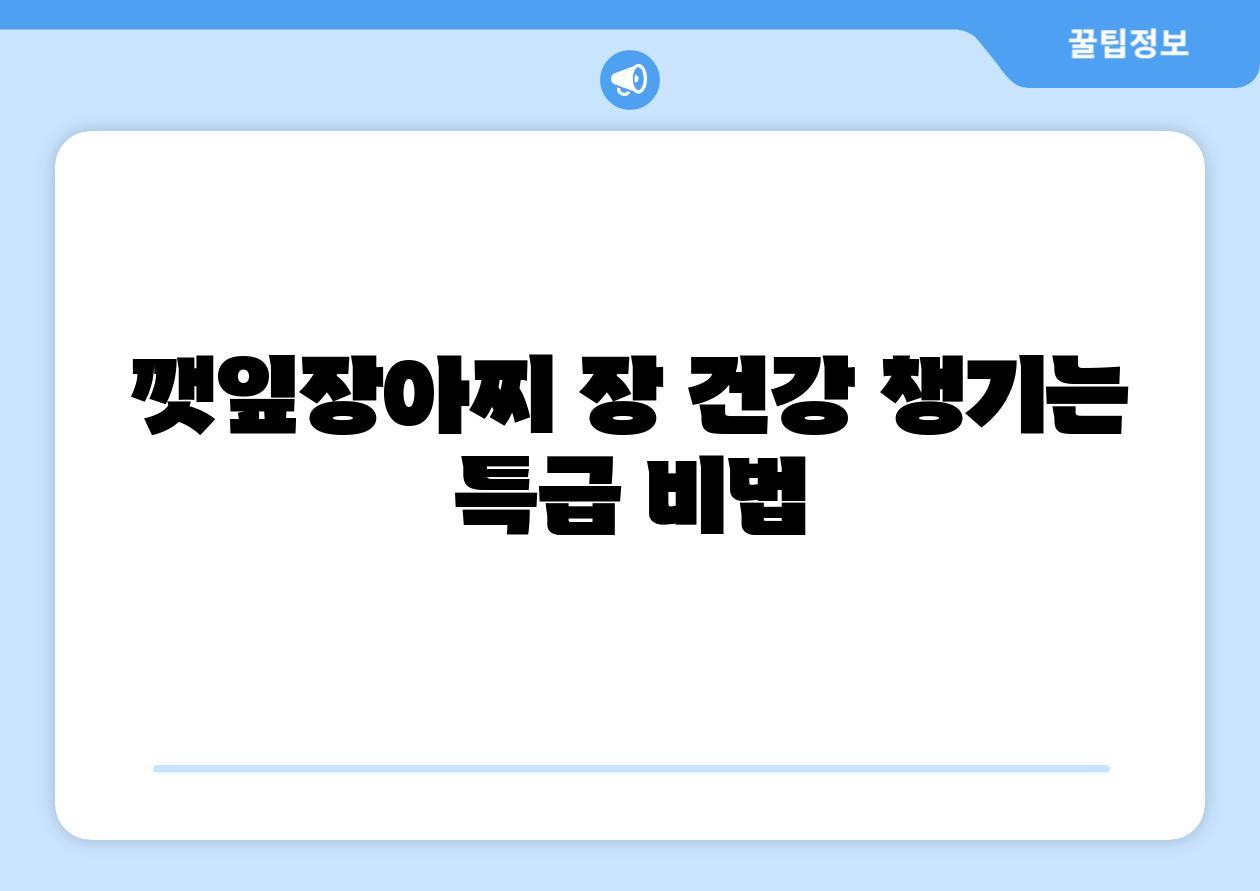 깻잎장아찌 장 건강 챙기는 특급 비법