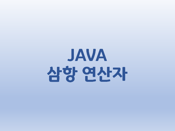  [JAVA] 삼항연산자