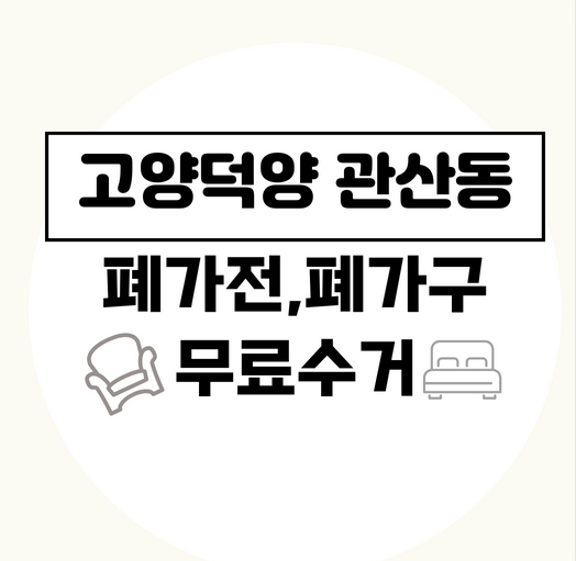 고양시덕양구폐가전폐가구무료수거