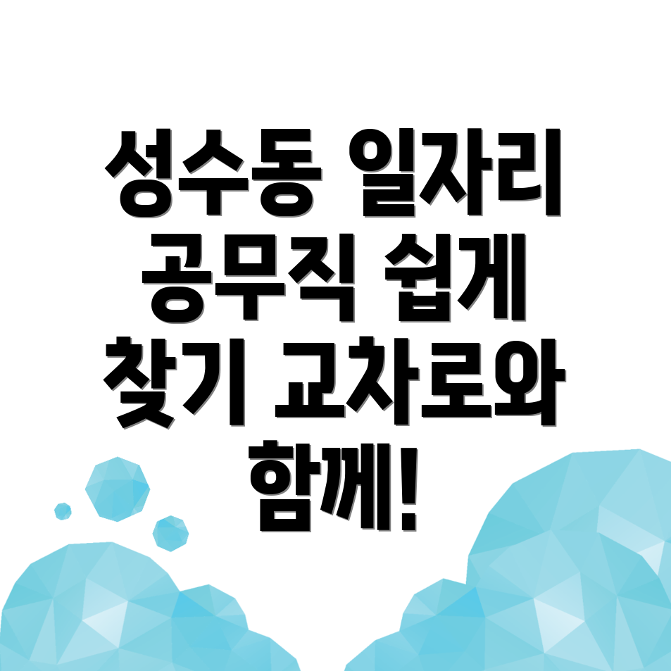 서울 성수동1가 공무직