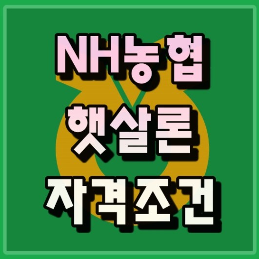 농협-햇살론-대출자격-신용등급-신청방법-후기