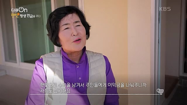 [190회] 다큐온 - KBS지역의 부활 1부 - 햇빛, 평생 연금을 주다] 지방 소멸이 가속화되고 있는 지금 한 지자체에서 실시.ts_20230328_203921.559.jpg