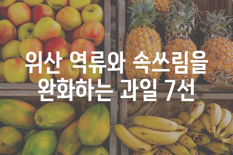 위산 역류와 속쓰림을 완화하는 과일 7선