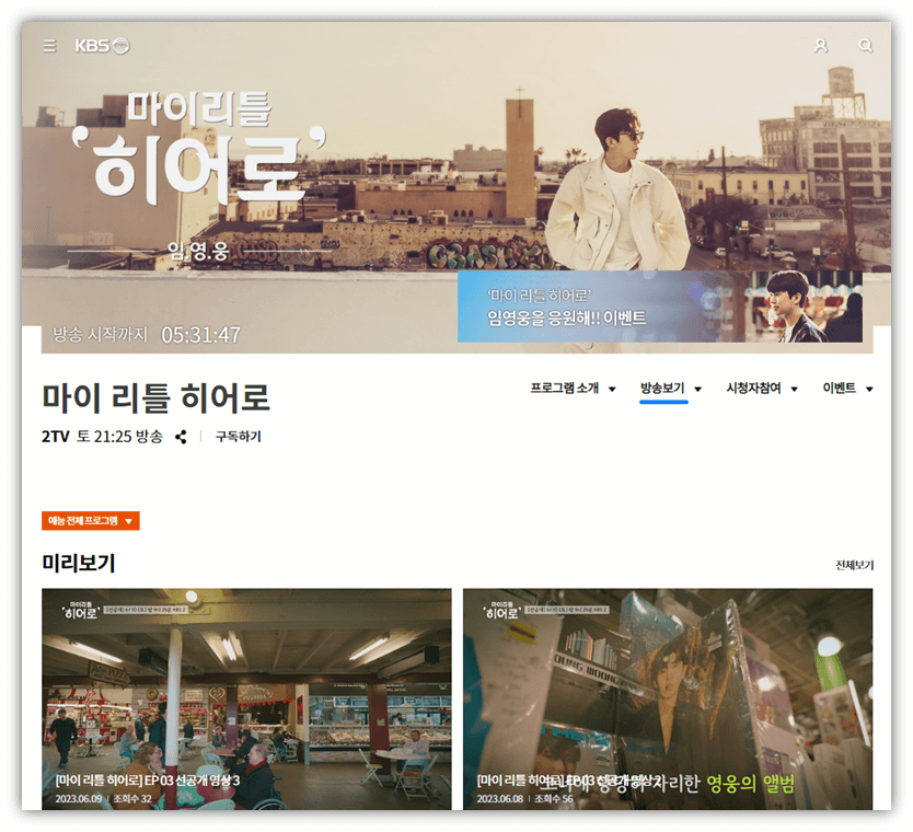 마이 리틀 히어로 3회 재방송 다시보기 KBS 공식 사이트 보러가기