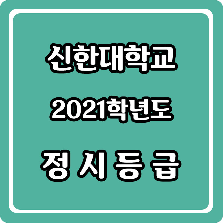 신한대학교 정시등급 3