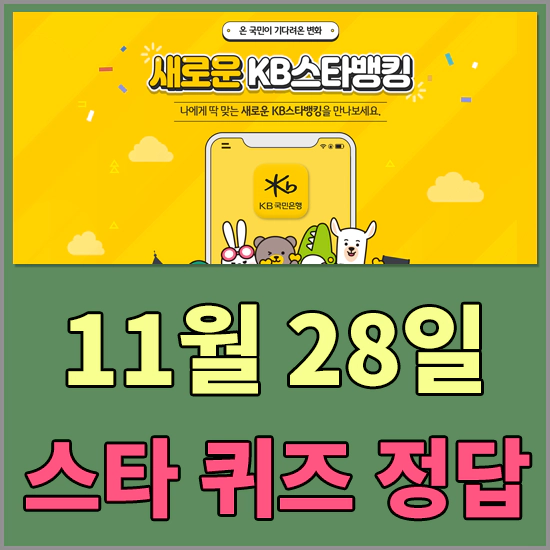 스타퀴즈 정답