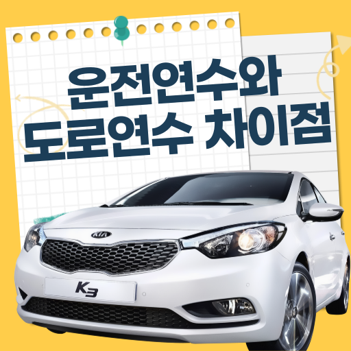 운전연수와 도로 연수의 차이점