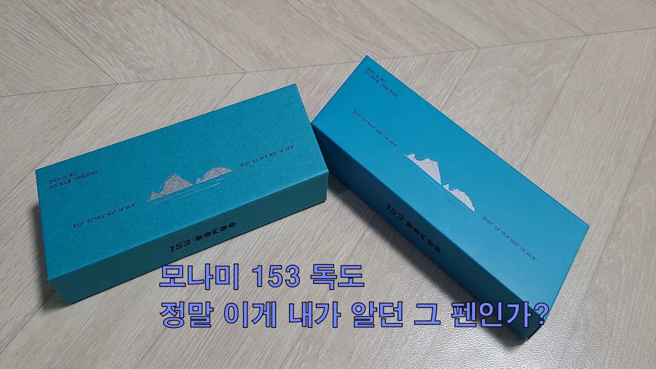  모나미 153 독도, 정말 이게 내가 알던 그 펜인가?
