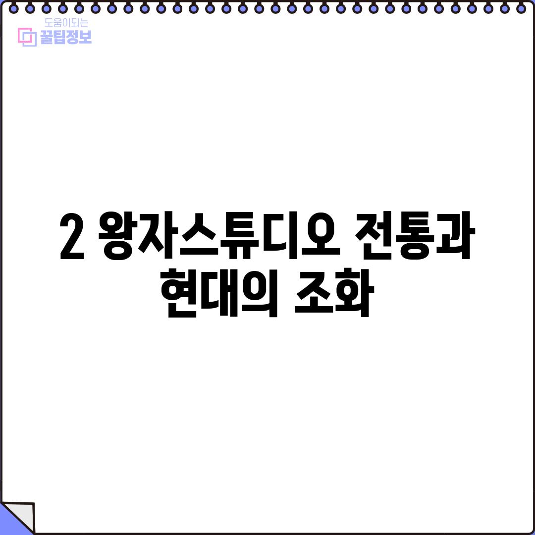 2. 왕자스튜디오: 전통과 현대의 조화?