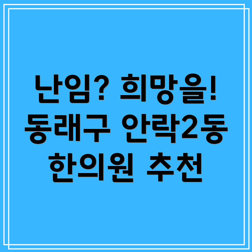 부산 동래구 안락2동 난임 한의원