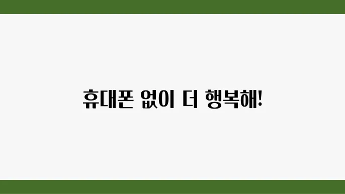 스마트폰 중독 극복하는 생활 습관