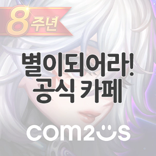  별이되어라! 공식 카페 찾아가기