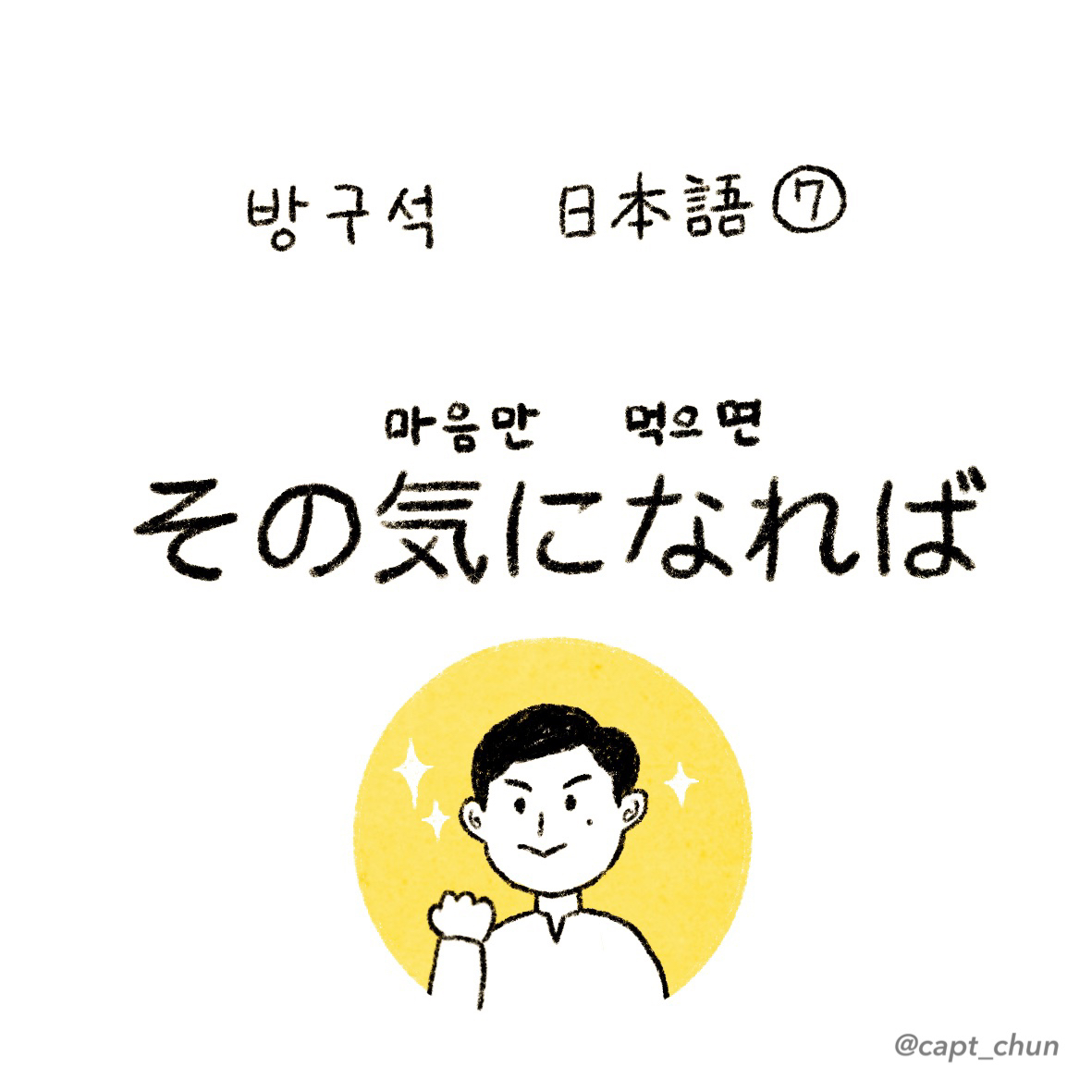 방구석 일본어 その気になれば 마음만 먹으면 캡틴