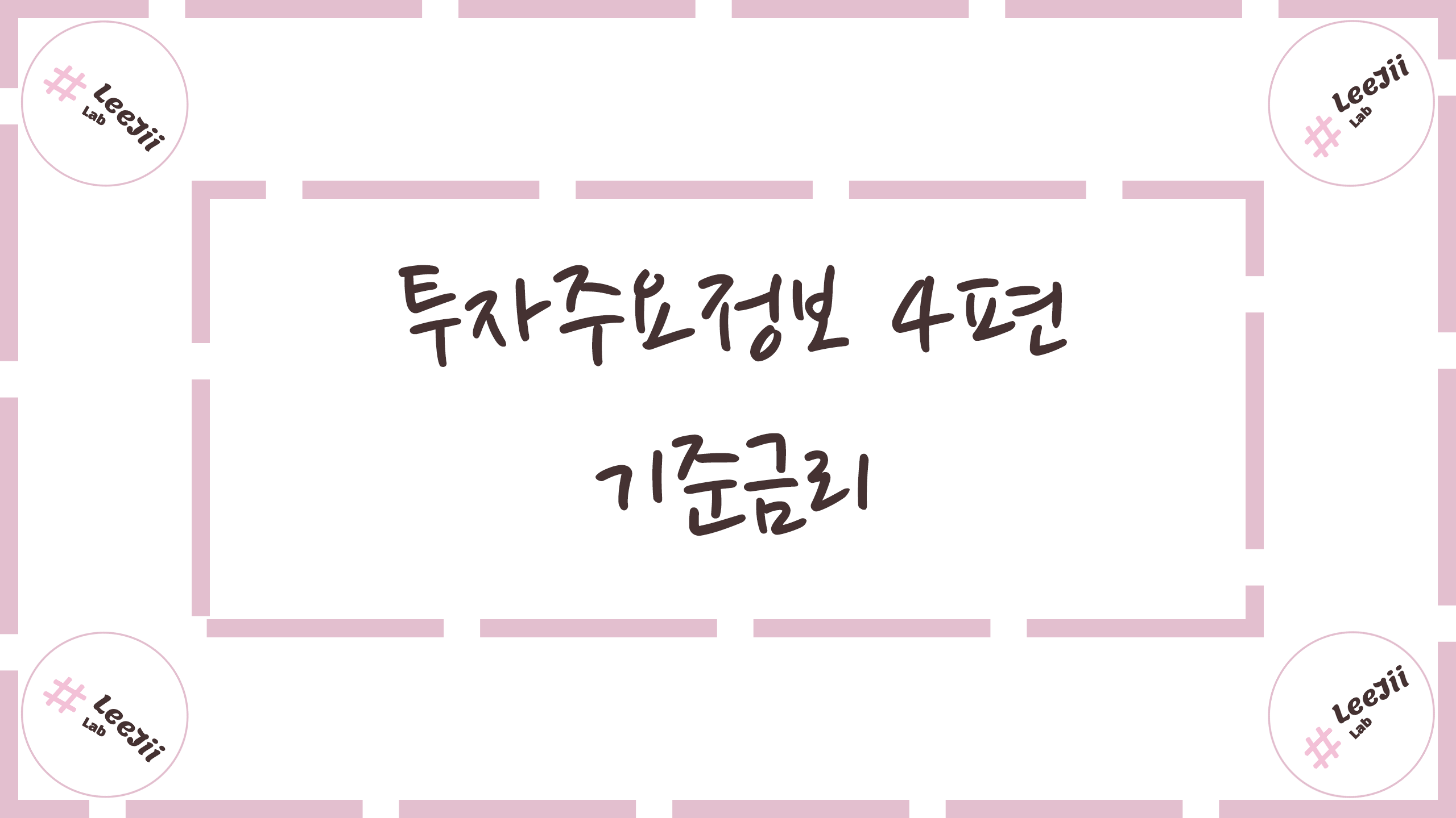  투자주요정보 4편 #기준금리