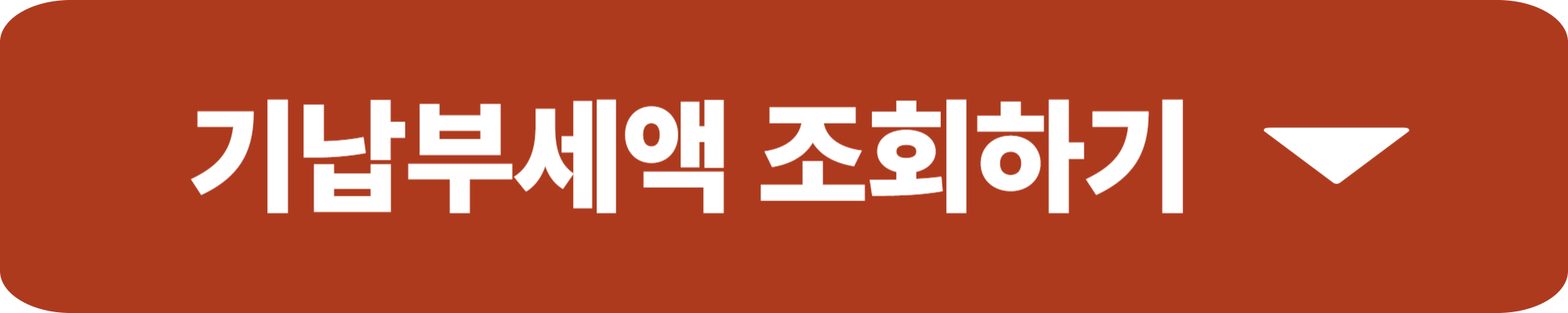 기납부세액 뜻