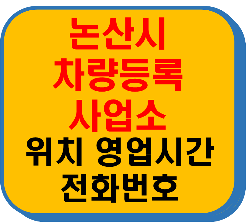 논산시 차량 등록사업소