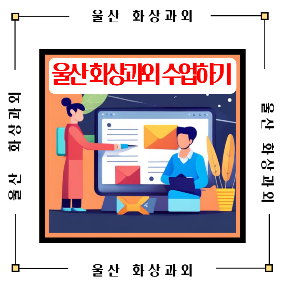  울산 화상과외 효과적으로 공부하기 국어 영어 수학 사회 과학 일대일 맞춤수업