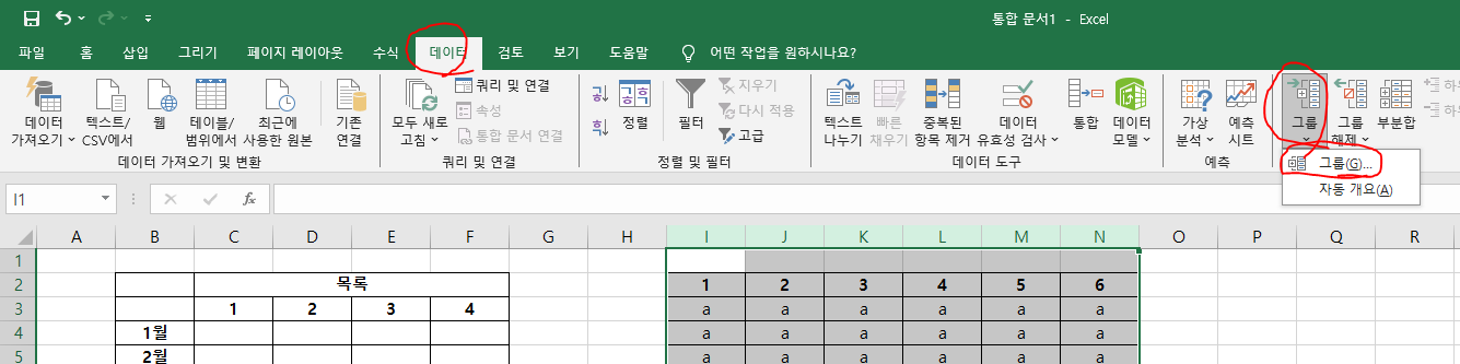 엑셀 열 숨기기 그룹화 그룹만들기