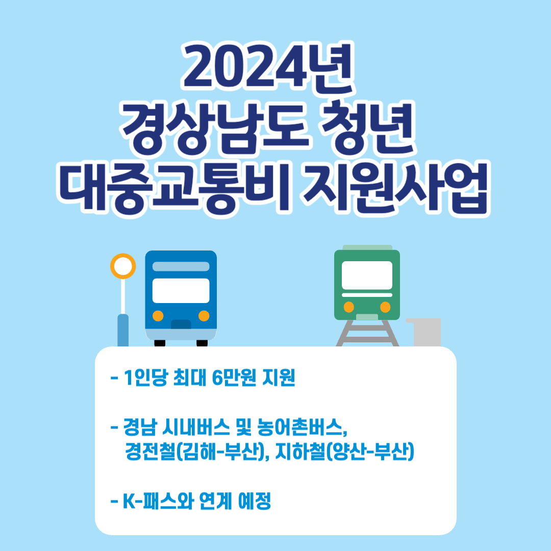 2024년 경상남도 청년 대중교통비 지원사업 대상노선 신청방법 지원금액 등 총정리