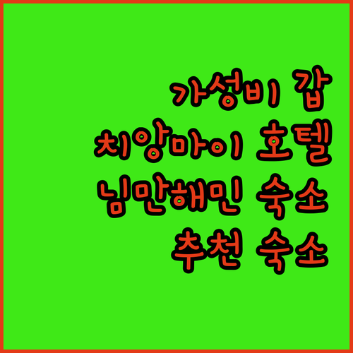 가성비 갑 치앙마이 호텔 어디? 님만