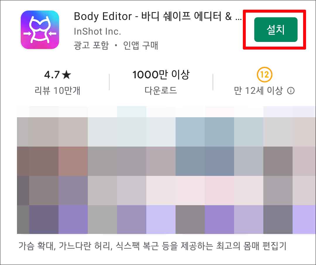  초간단 몸매 보정 앱(어플) - 바디 에디터