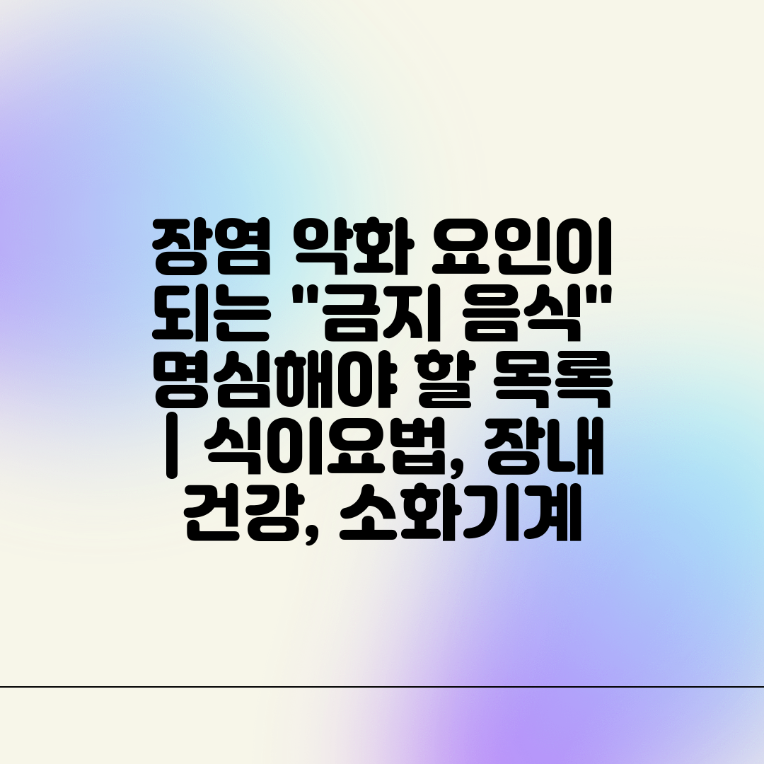 장염 악화 요인이 되는 금지 음식 명심해야 할 목록  