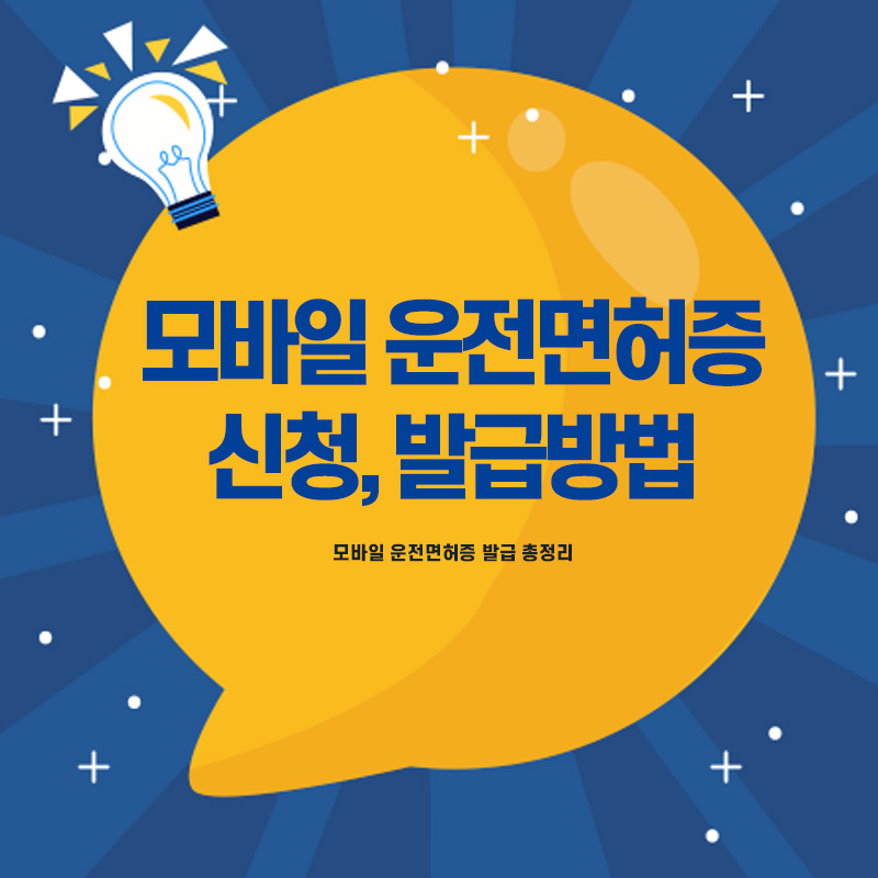  모바일 운전면허증 신청, 발급방법 총정리