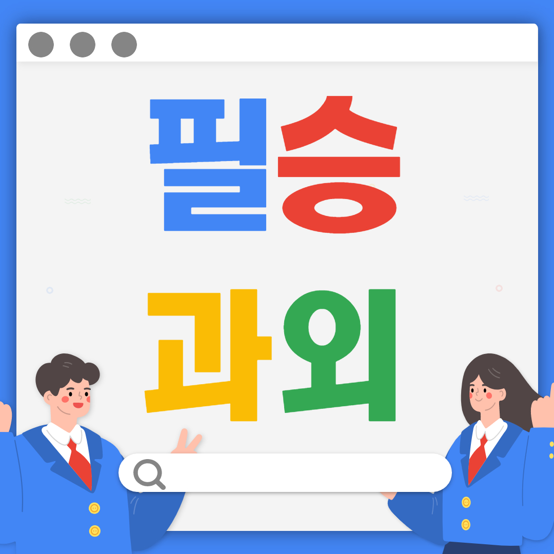  만수동 고등 초등 수학과외 만수동 중등 영어과외 과학 개인수업