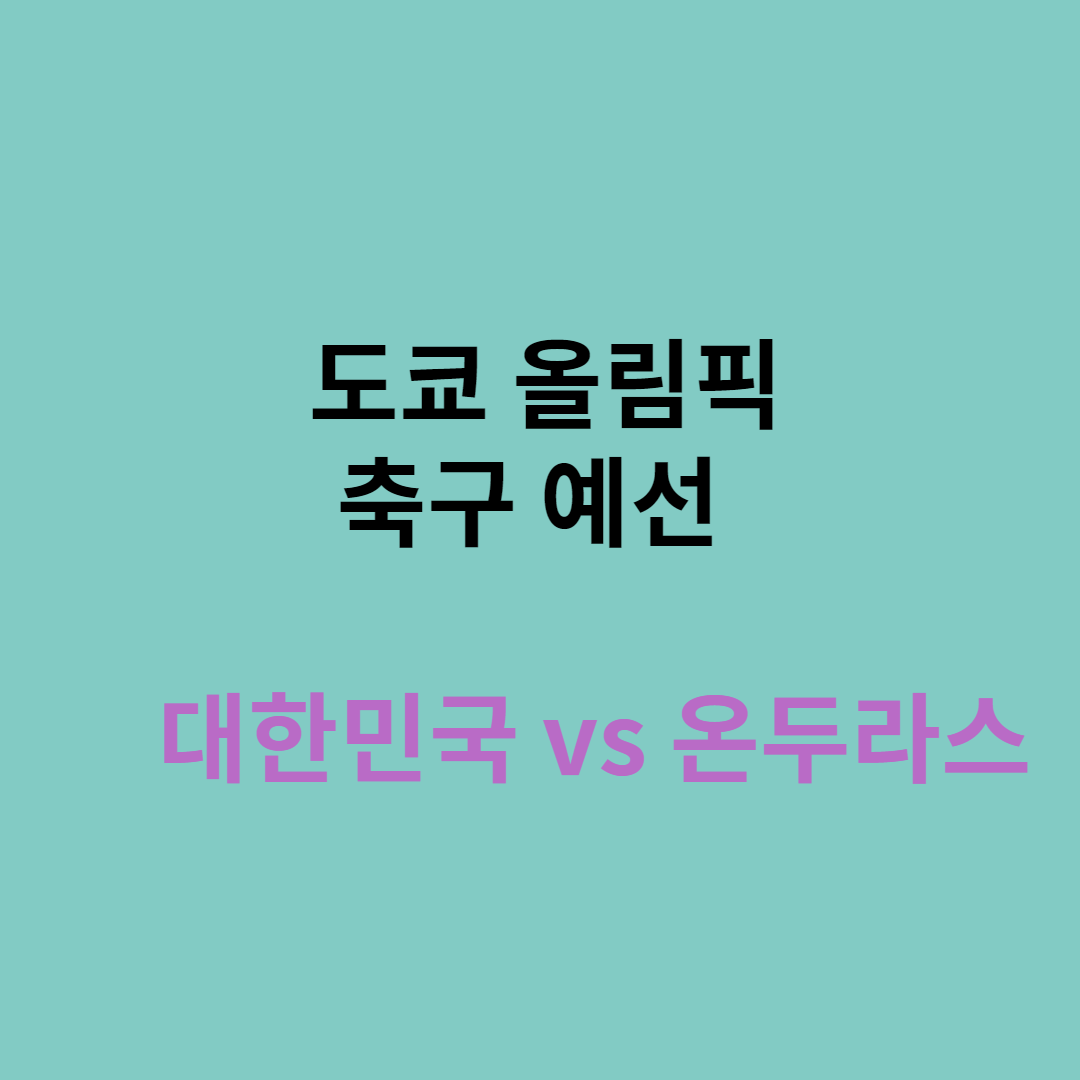  도쿄 올림픽 남자 축구 예선 (대한민국 vs 온두라스)