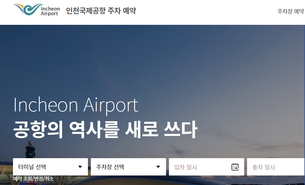 인천공항 주차요금 주차혼잡도&#44; 주차예약&#44; 주차대행