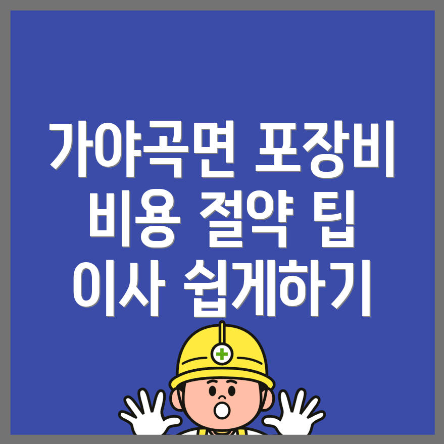 포장이사 비용