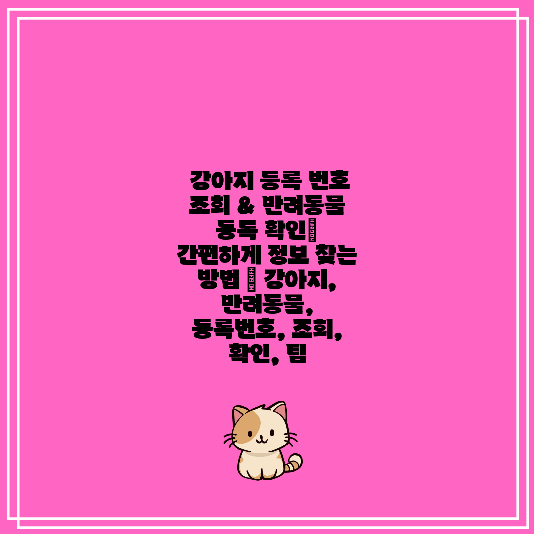  강아지 등록 번호 조회 & 반려동물 등록 확인 간편하