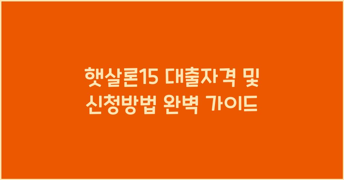 햇살론15 대출자격 및 신청방법