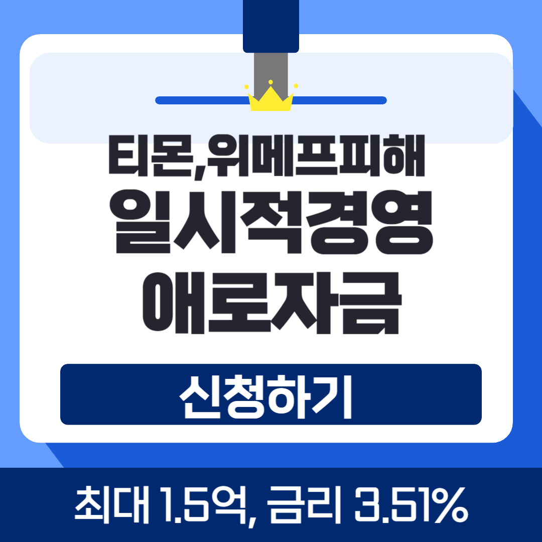 위메프·티몬 미정산 피해업체 일시적경영애로자금(최대 1.5억, 금리 3.51%)신청방법, 우대금리 알아보기