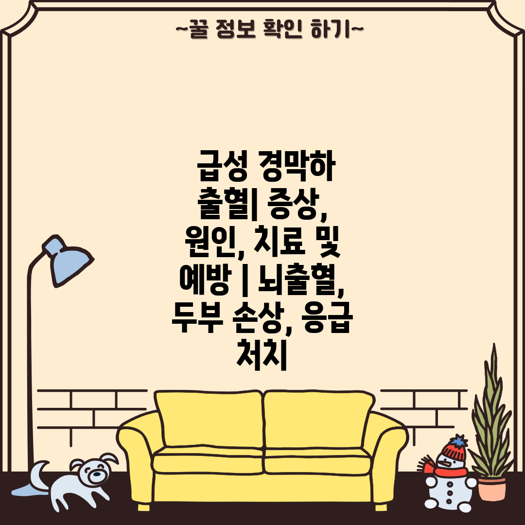  급성 경막하 출혈 증상, 원인, 치료 및 예방  뇌출