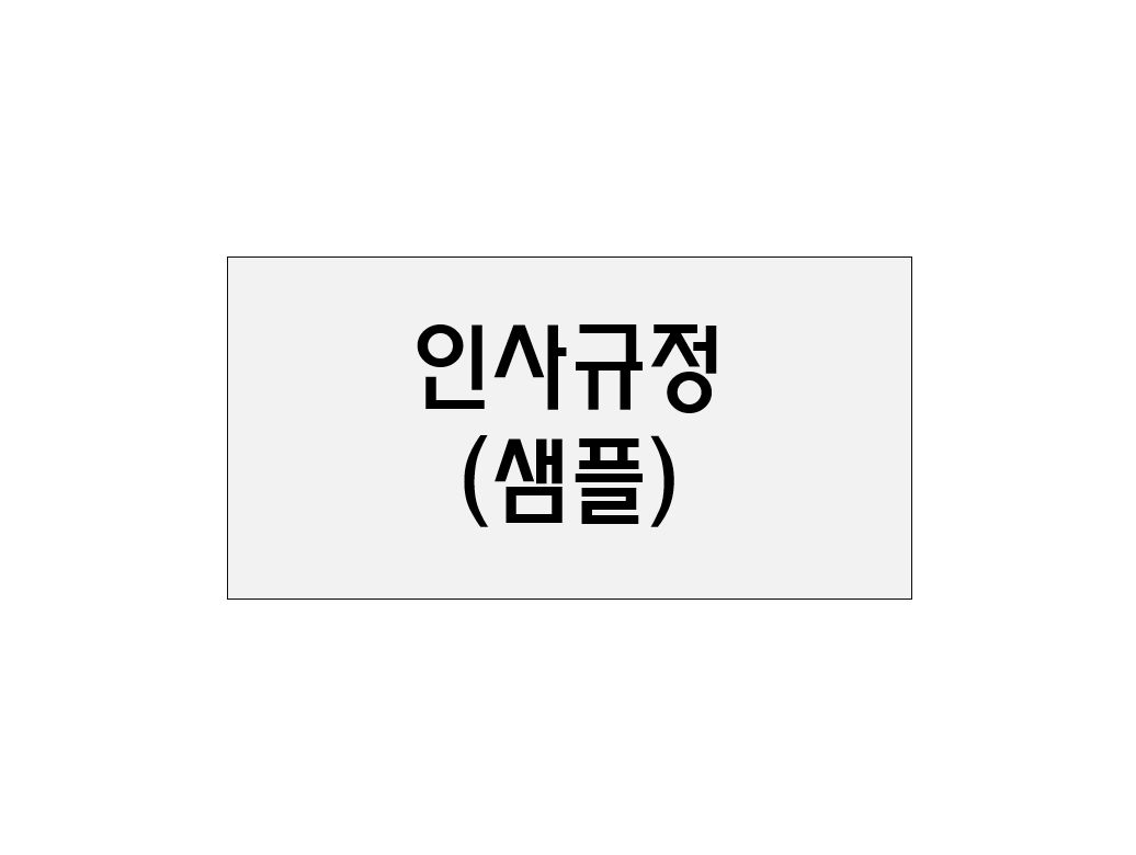 인사규정(샘플)
