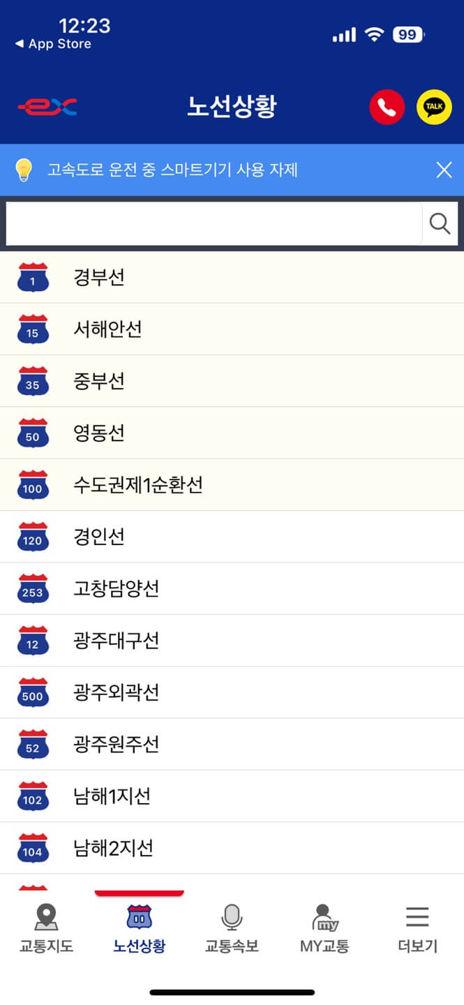 고속도로 교통 정보 앱 활용하기