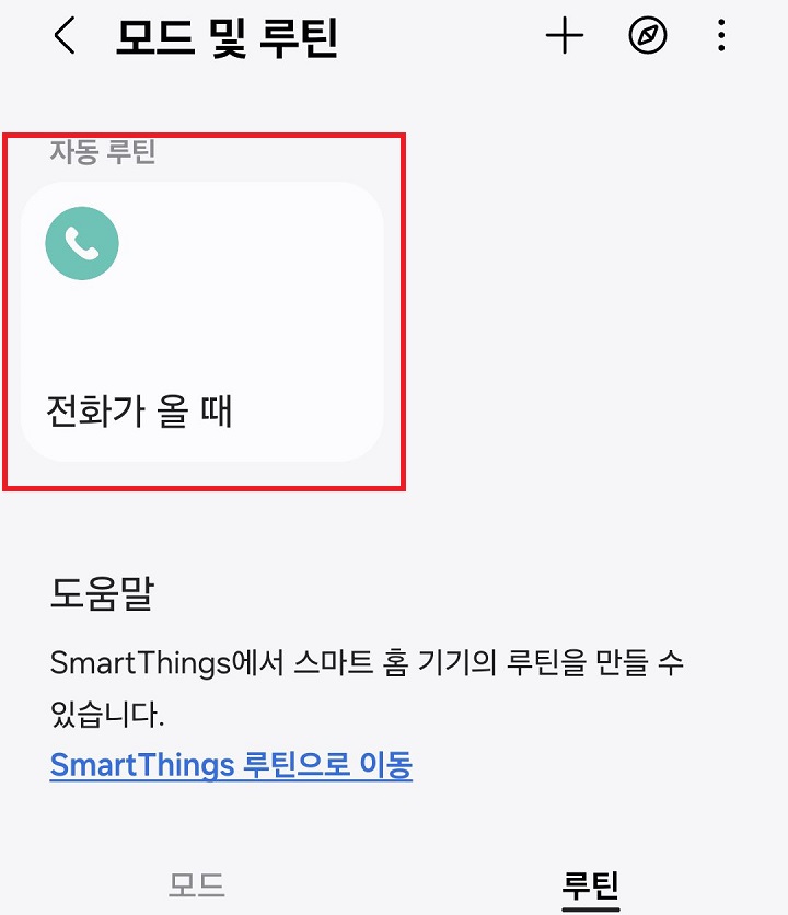 루틴탭에 추가됨