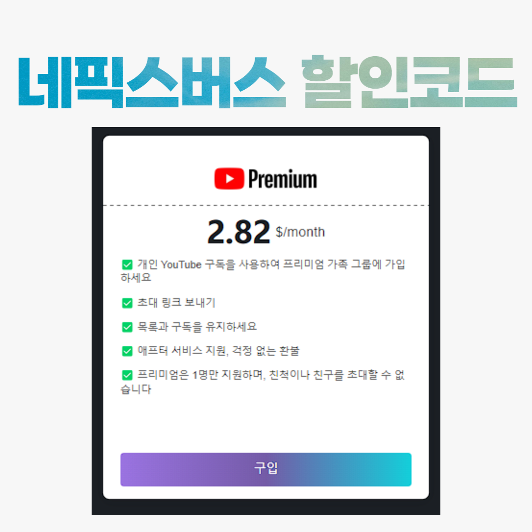 유튜브 프리미엄 NFXBUS 할인코드