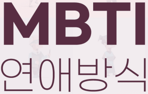 MBTI-연애방식