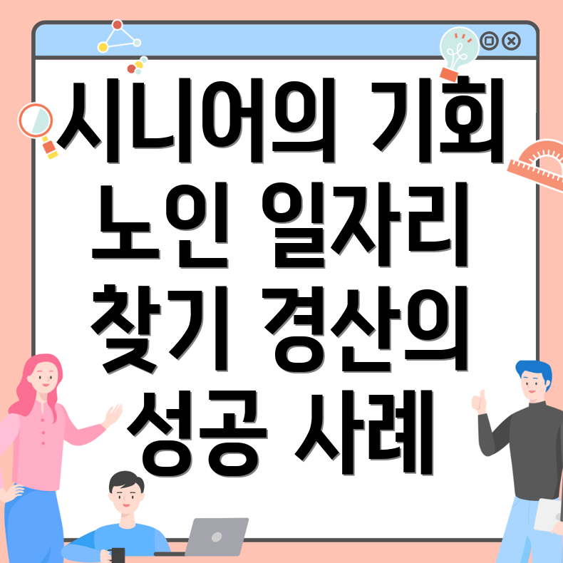 노인 중장년 일자리