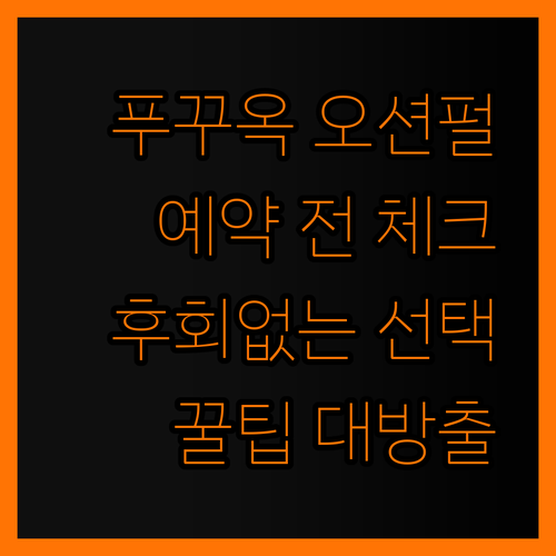 푸꾸옥 오션펄 호텔 예약 전 꼭 봐야