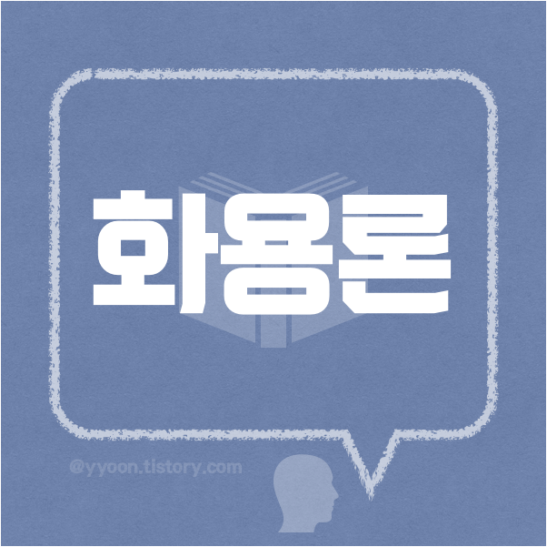  [08] 화용론(Pragmatics)이란?