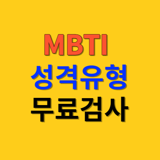 MBTI-유형검사