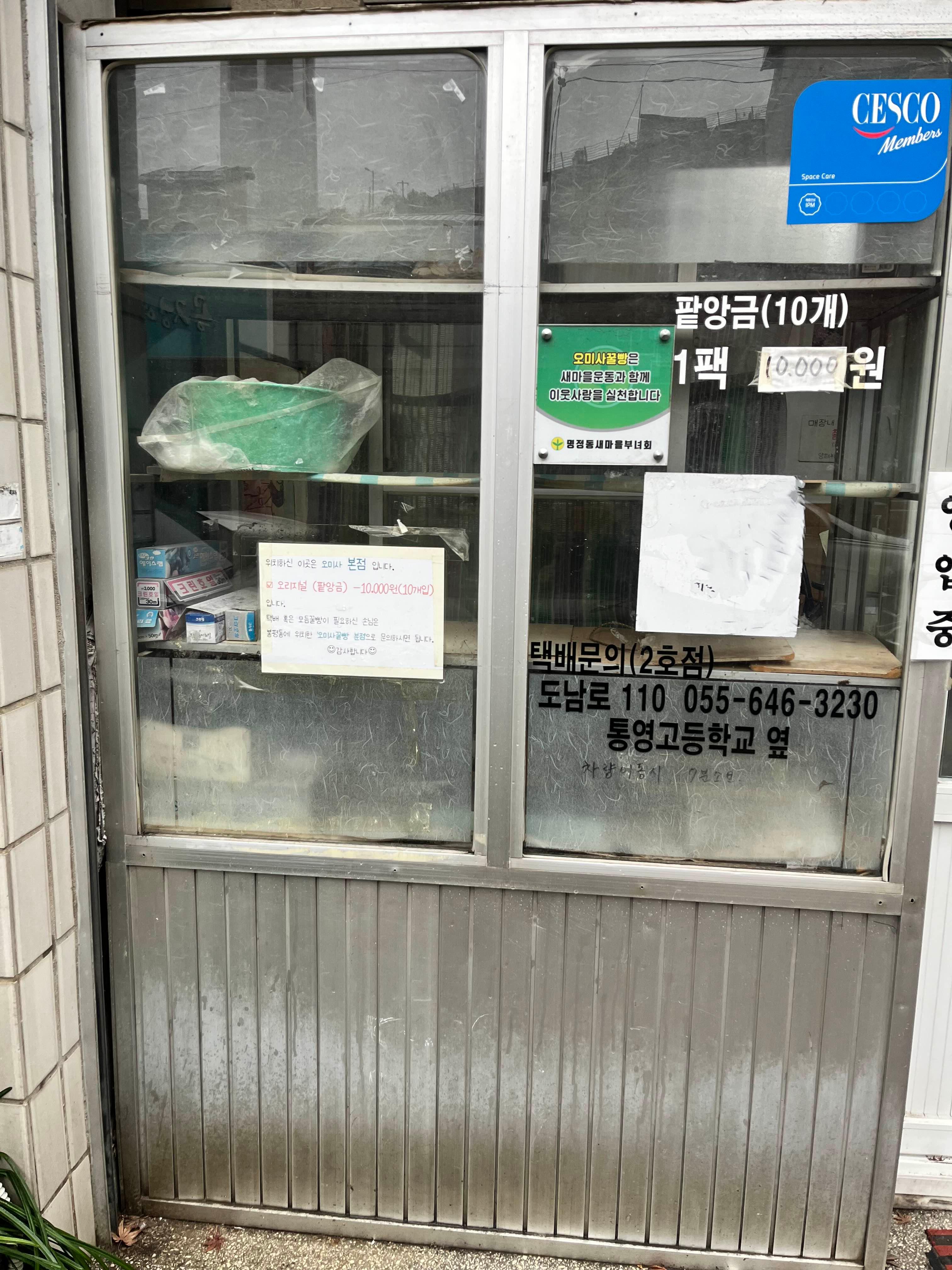 오미사꿀빵 가게 안내문