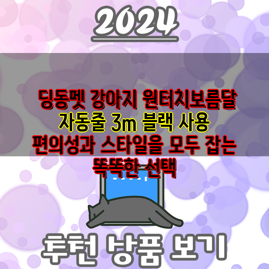  딩동펫 강아지 원터치보름달 자동줄 3m 블랙 사용 편